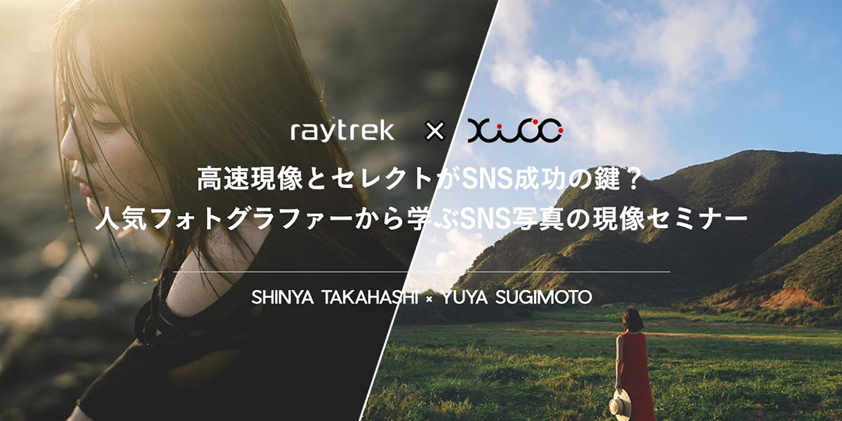 高橋伸哉氏×杉本優也氏によるSNS写真の現像トークセミナー！by raytrek
