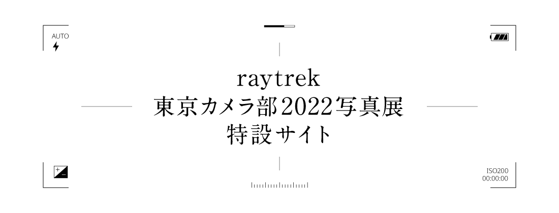 raytrek 東京カメラ部2022写真展 特設サイト