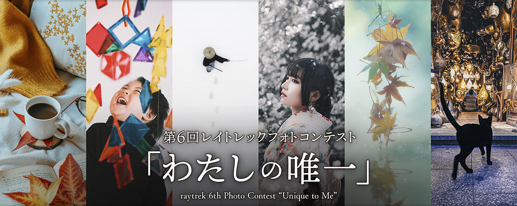 第6回 レイトレックフォトコンテスト「わたしの唯一」｜raytrek×東京カメラ部