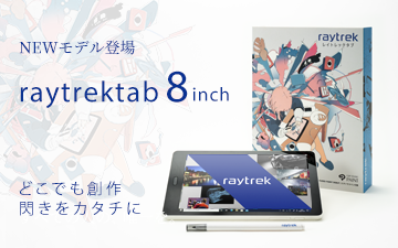 raytrektab 8インチに最新モデルが登場 「raytrektab RT08WT」 販売 